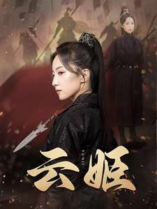 【云姬】69集短剧免费在线高清观看