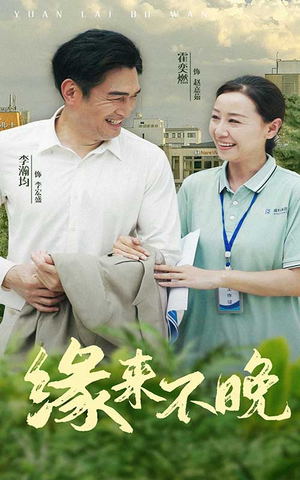 【缘来不晚】61集在线免费短剧完整看