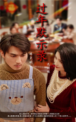 【过年默示录】33集免费短剧在线观览