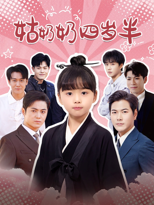 【姑奶奶四岁半】88集在线完整看短剧