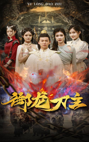 【举世欠我赊刀债】86集短剧全集免费在线览