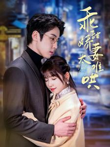 【乖甜娇妻太难哄】100集短剧免费在线赏看