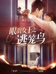【眼泪女王之逃笼鸟】89集短剧全集免费在线播放