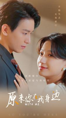 【原来你在我身边】96集免费短剧全集畅观