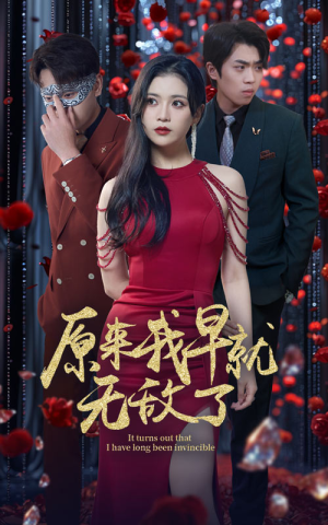 【原来我早就无敌了】80集在线短剧免费畅享观看