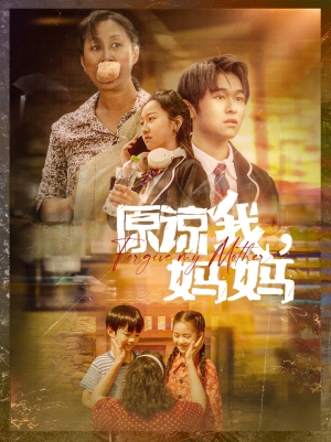 【原谅我，妈妈】40集短剧全集免费随心观看