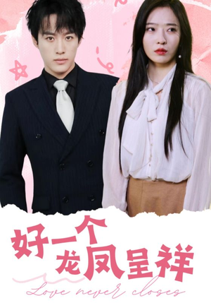 【好一个龙凤呈祥】98集在线看短剧全集免费