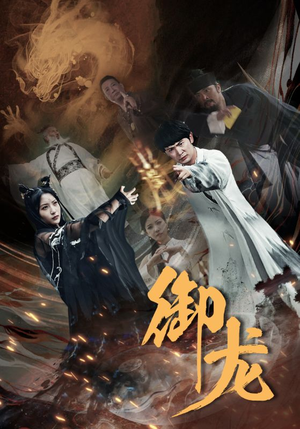 【御龙】50集短剧免费在线完整赏