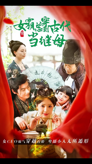 【女霸总穿到古代当继母】79集短剧免费全集赏视
