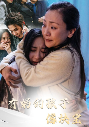 【有妈的孩子像块宝】30集短剧全集在线赏观