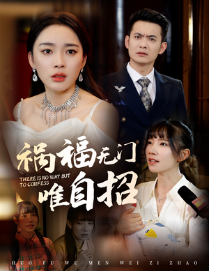 【祸福无门唯自招】30集高清短剧在线免费看