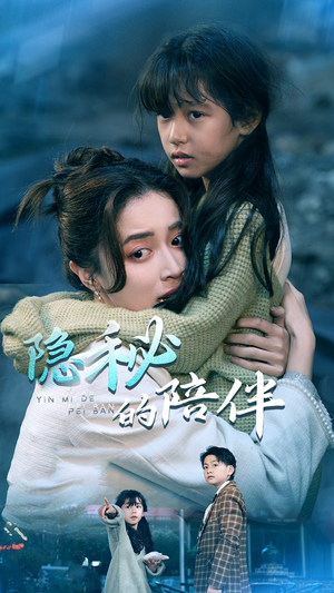 【隐秘的陪伴】50集在线看短剧完整版