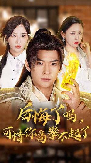 后悔了吗,可惜你高攀不起了(62集) 后悔了吗,可惜你高攀不起了(62集)百度在线观看