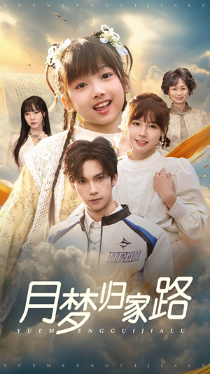 【月梦归家路】81集短剧全集免费观享