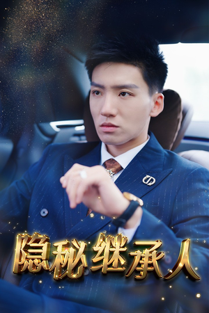 隐秘继承人(66集) 隐秘继承人(66集)短剧在线更新