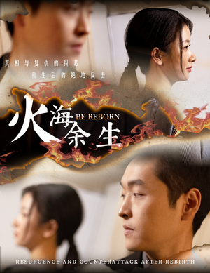 【火海余生】30集短剧免费全集细看