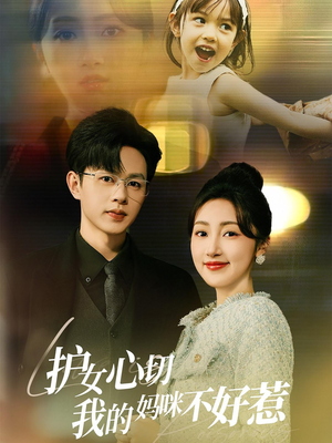 【护女心切我的妈咪不好惹】35集短剧免费在线完整观看