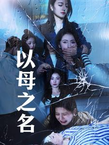 以母之名(61集) 以母之名(61集)精彩连连免费看