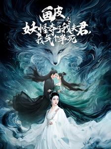 【画皮之妖怪夺了我夫君，我气个半死】44集免费短剧全集速看