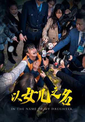 【以女儿之名】50集短剧免费全集追看