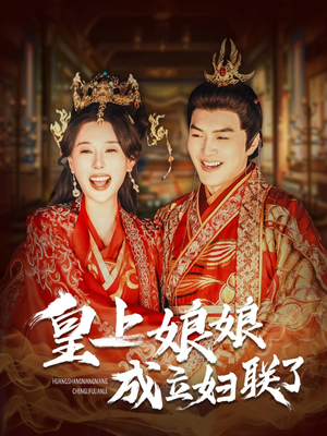 【皇上娘娘成立妇联了】80集全网短剧免费观览
