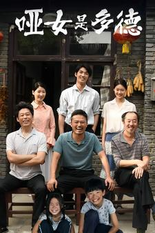 【哑女是多德】63集短剧资源在线免费览