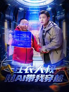【红衣大叔用AI带我穿越】60集在线免费观看短剧全集
