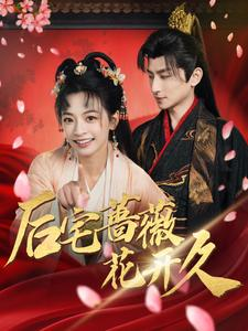 【后宅蔷薇花开久】92集免费短剧线上赏看