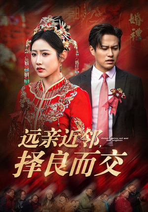 【远亲近邻择良而交】42集短剧全集免费畅看