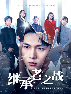 【继承者之战】67集短剧免费在线览观