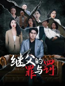 【继父的罪与罚】29集短剧免费在线畅享看