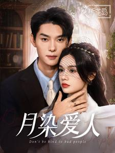 月染爱人（84集）免费在线看全集