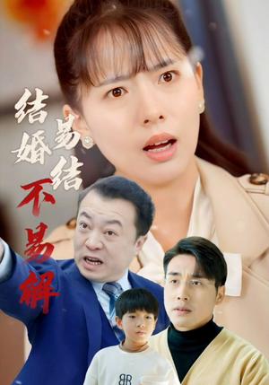 【结婚易结不易解】32集短剧全集在线高清观看