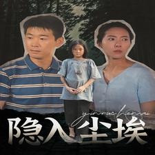 【隐入尘埃】30集精彩短剧免费赏看