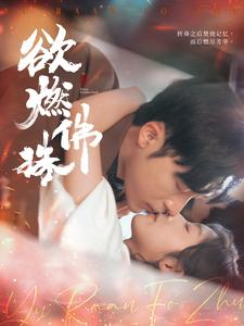 【欲燃佛珠】85集短剧免费全集观享