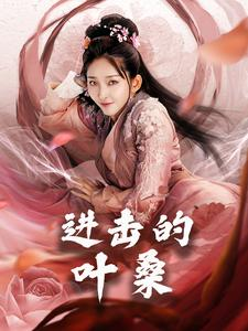 【进击的叶桑】23集短剧全集免费赏看