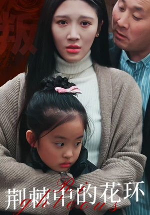 【荆棘中的花环】30集短剧免费在线赏看