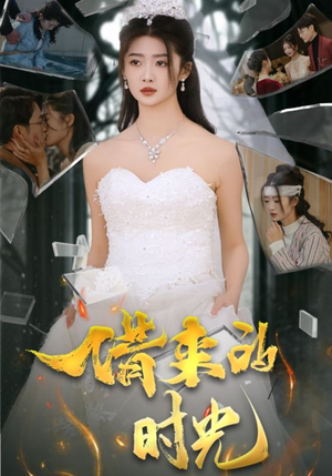 【借来的时光】31集短剧完整版在线观看