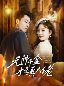 【元帅千金才是真大佬】99集在线免费看短剧全集