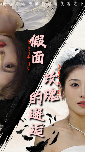 【假面玫瑰的邂逅】45集短剧在线免费观赏