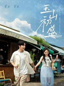 【玉山初盛】80集短剧免费在线全集收看