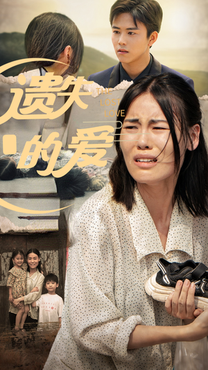 【遗失的爱】30集短剧免费全集观映