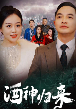 【酒神归来】30集夸克网盘短剧资源观看