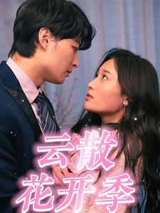 【云散花开季】98集短剧免费全集在线享看