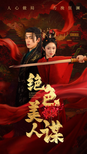 【绝色美人谋】75集短剧免费在线全集观看