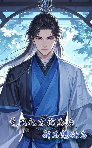 【觉醒亿万修为后我只想保命】69集短剧免费在线观看