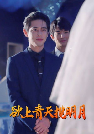 【欲上青天揽明月】76集短剧无删减在线赏看