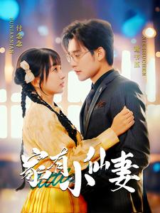 【家有小仙妻】101集在线短剧免费畅看全集