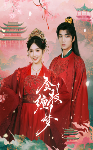 【金枝缠梦】56集短剧免费全集流畅观看