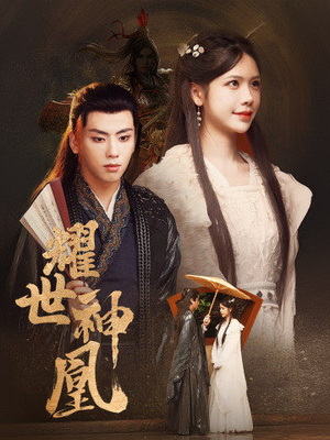 【耀世神凰】72集短剧免费全集观览